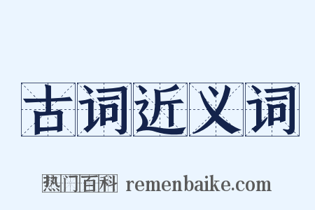 古词近义词是什么意思的图片